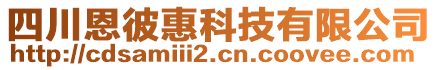 四川恩彼惠科技有限公司