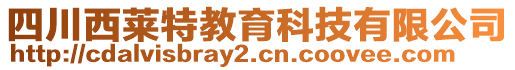 四川西萊特教育科技有限公司