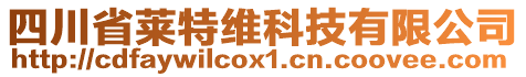 四川省萊特維科技有限公司