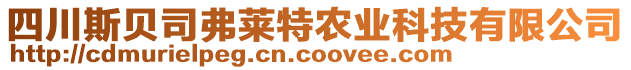 四川斯貝司弗萊特農(nóng)業(yè)科技有限公司