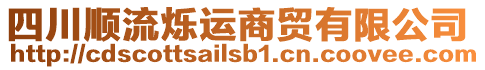 四川順流爍運商貿(mào)有限公司