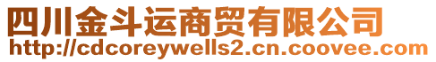 四川金斗運(yùn)商貿(mào)有限公司