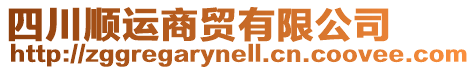 四川順運商貿有限公司
