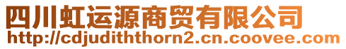 四川虹運(yùn)源商貿(mào)有限公司