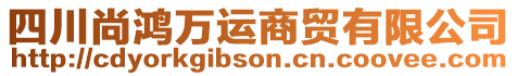 四川尚鴻萬運(yùn)商貿(mào)有限公司