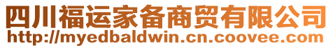 四川福運家備商貿(mào)有限公司