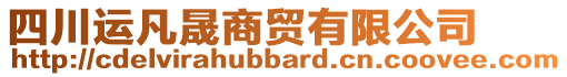 四川運凡晟商貿(mào)有限公司