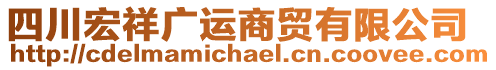 四川宏祥廣運(yùn)商貿(mào)有限公司