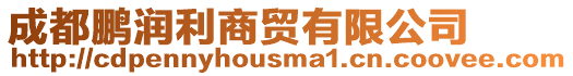 成都鵬潤(rùn)利商貿(mào)有限公司