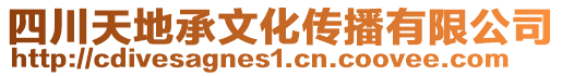 四川天地承文化傳播有限公司