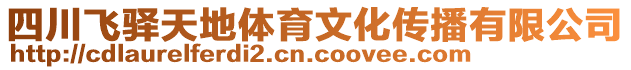 四川飛驛天地體育文化傳播有限公司