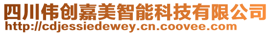 四川偉創(chuàng)嘉美智能科技有限公司