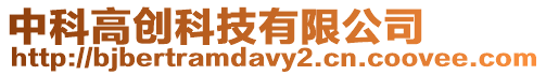 中科高創科技有限公司