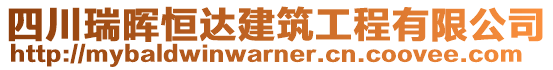 四川瑞暉恒達(dá)建筑工程有限公司