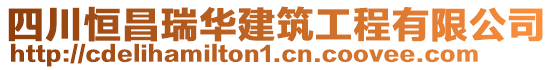 四川恒昌瑞華建筑工程有限公司