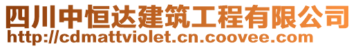 四川中恒達(dá)建筑工程有限公司