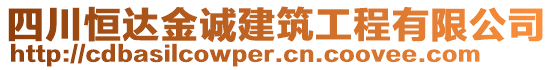 四川恒達(dá)金誠(chéng)建筑工程有限公司