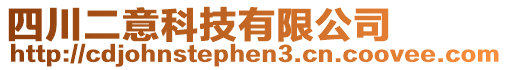 四川二意科技有限公司