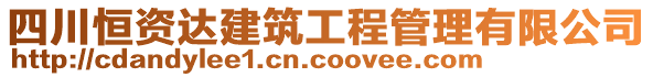 四川恒資達(dá)建筑工程管理有限公司