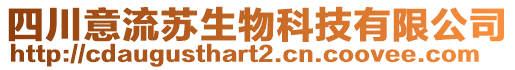 四川意流蘇生物科技有限公司