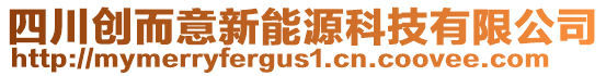 四川創(chuàng)而意新能源科技有限公司