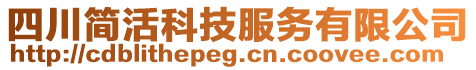 四川簡活科技服務有限公司