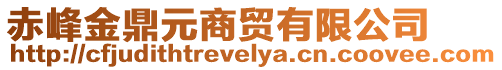 赤峰金鼎元商貿(mào)有限公司