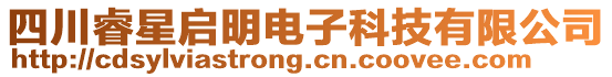 四川睿星啟明電子科技有限公司