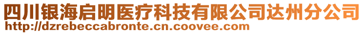 四川銀海啟明醫(yī)療科技有限公司達(dá)州分公司