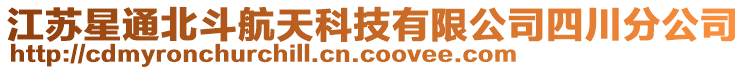 江蘇星通北斗航天科技有限公司四川分公司