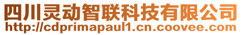 四川靈動智聯(lián)科技有限公司