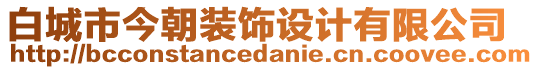 白城市今朝裝飾設(shè)計(jì)有限公司