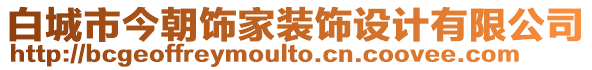 白城市今朝飾家裝飾設(shè)計(jì)有限公司