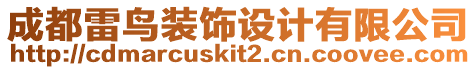 成都雷鳥裝飾設(shè)計(jì)有限公司