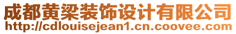 成都黃梁裝飾設(shè)計(jì)有限公司