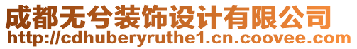 成都無(wú)兮裝飾設(shè)計(jì)有限公司