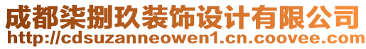 成都柒捌玖裝飾設(shè)計(jì)有限公司