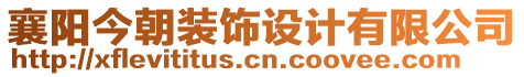 襄陽今朝裝飾設(shè)計(jì)有限公司