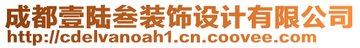 成都壹陸叁裝飾設(shè)計有限公司