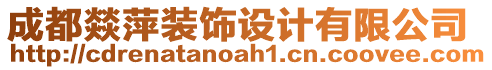 成都燚萍裝飾設(shè)計(jì)有限公司