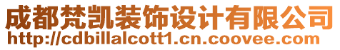 成都梵凱裝飾設(shè)計有限公司