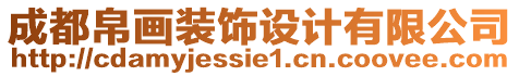 成都帛畫裝飾設計有限公司