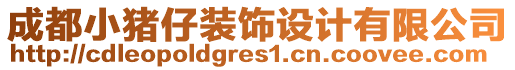 成都小豬仔裝飾設(shè)計(jì)有限公司