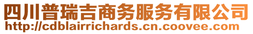 四川普瑞吉商務(wù)服務(wù)有限公司