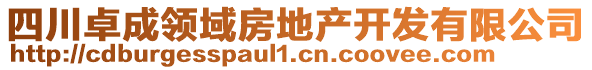 四川卓成領域房地產開發有限公司