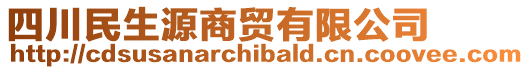 四川民生源商貿有限公司