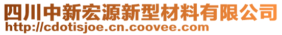 四川中新宏源新型材料有限公司