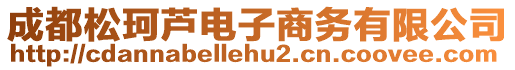 成都松珂蘆電子商務(wù)有限公司