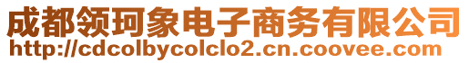 成都領(lǐng)珂象電子商務(wù)有限公司