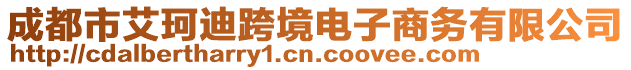 成都市艾珂迪跨境電子商務(wù)有限公司